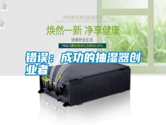 知識百科錯誤：成功的抽濕器創業者