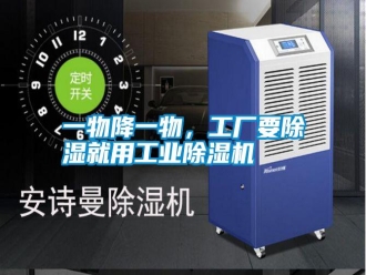 常見問題一物降一物，工廠要除濕就用工業除濕機