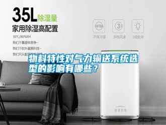 知識百科物料特性對氣力輸送系統選型的影響有哪些？