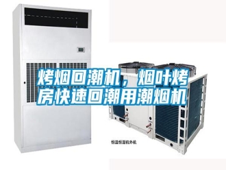 知識(shí)百科烤煙回潮機(jī)，煙葉烤房快速回潮用潮煙機(jī)