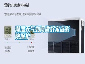 知識百科潮濕天氣如何做好家庭影院保護