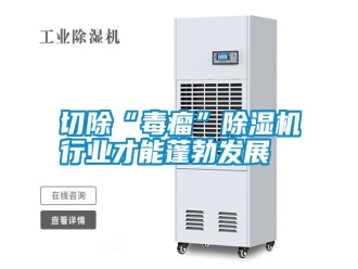 知識百科切除“毒瘤”除濕機行業(yè)才能蓬勃發(fā)展