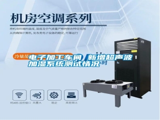 行業(yè)新聞電子加工車間 新增超聲波加濕系統測試情況
