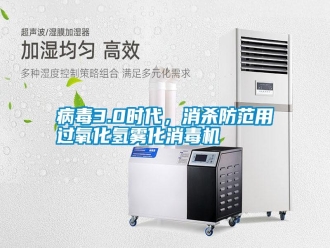 行業(yè)新聞病毒3.0時代，消殺防范用過氧化氫霧化消毒機(jī)