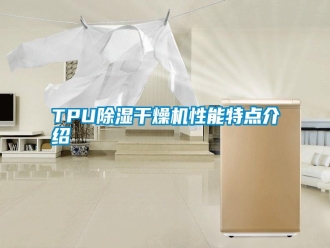 常見(jiàn)問(wèn)題TPU除濕干燥機(jī)性能特點(diǎn)介紹