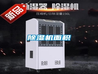 行業(yè)新聞除濕機(jī)面積