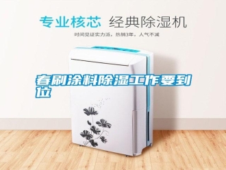 行業新聞春刷涂料除濕工作要到位