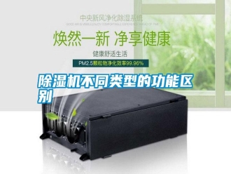 行業新聞除濕機不同類型的功能區別