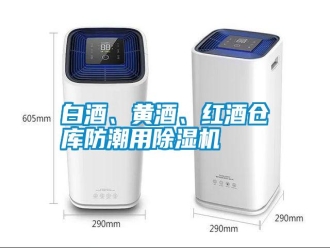 行業(yè)新聞白酒、黃酒、紅酒倉庫防潮用除濕機