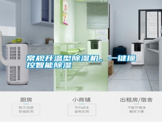 行業(yè)新聞常規(guī)升溫型除濕機(jī)，一鍵操控智能除濕