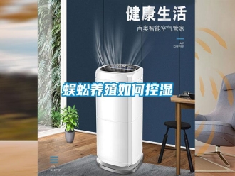 知識百科蜈蚣養殖如何控濕