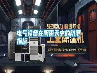 行業新聞電氣設備在陰雨天中的防潮措施