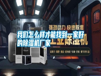 知識(shí)百科我們?cè)趺礃硬拍苷业揭患液玫某凉駲C(jī)廠家