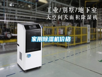 知識百科家用除濕機價格
