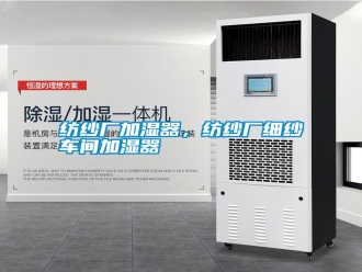 常見問題紡紗廠加濕器，紡紗廠細(xì)紗車間加濕器
