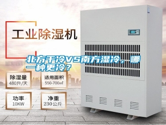 知識百科北方干冷VS南方濕冷，哪一種更冷？