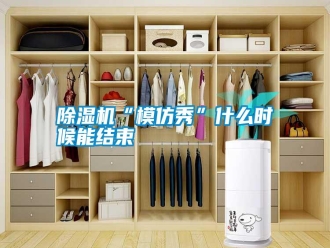 行業新聞除濕機“模仿秀”什么時候能結束