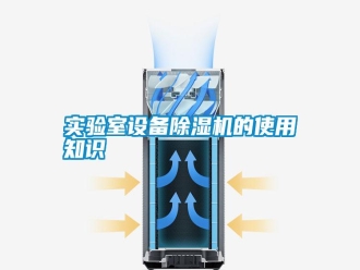 知識百科實驗室設(shè)備除濕機的使用知識