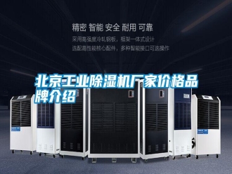 知識百科北京工業(yè)除濕機廠家價格品牌介紹