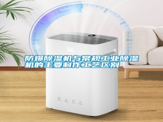 常見問題防爆除濕機與常規工業除濕機的主要制作工藝區別