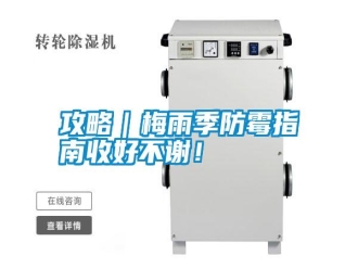 行業新聞攻略｜梅雨季防霉指南收好不謝！