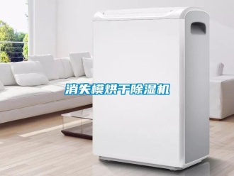 知識百科消失模烘干除濕機