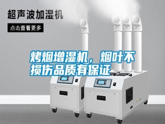 知識(shí)百科烤煙增濕機(jī)，煙葉不損傷品質(zhì)有保證