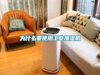知識百科為什么要使用工業加濕機