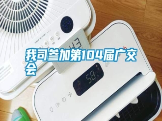 知識(shí)百科我司參加第104屆廣交會(huì)