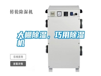 知識百科大棚除濕，巧用除濕機