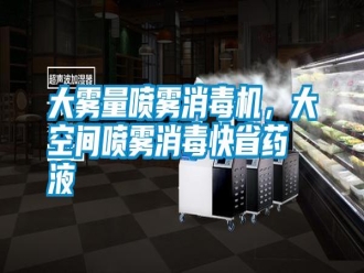 知識百科大霧量噴霧消毒機，大空間噴霧消毒快省藥液
