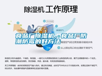 知識百科食品廠除濕機，食品廠防潮防霉的好方法