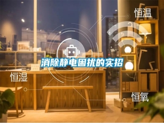 知識百科消除靜電困擾的實招