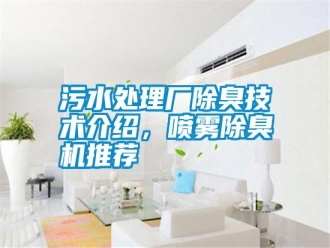 知識百科污水處理廠除臭技術介紹，噴霧除臭機推薦