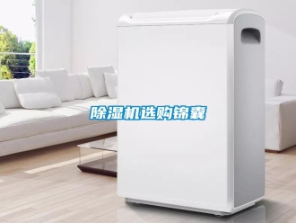 知識百科除濕機選購錦囊