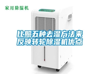 知識百科比照五種去濕方法來反映轉輪除濕機優點