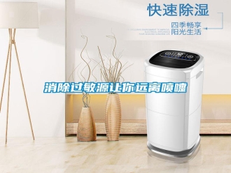 知識百科消除過敏源讓你遠離噴嚏