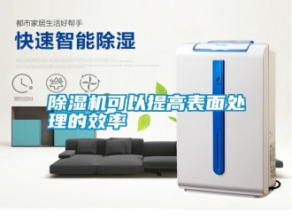 行業新聞除濕機可以提高表面處理的效率