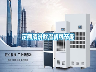 行業(yè)新聞定期清洗除濕機(jī)可節(jié)能