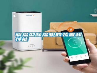 行業(yè)新聞?wù){(diào)溫型除濕機的裝置和性能