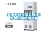 變電站除濕怎么解決？變電站工業抽濕機