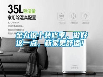 常見(jiàn)問(wèn)題金九銀十裝修季，做好這一點(diǎn)，新家更舒適！