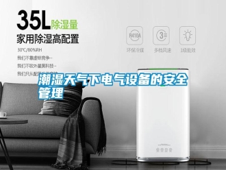 知識百科潮濕天氣下電氣設備的安全管理