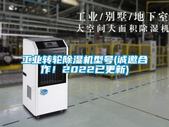 常見問題工業轉輪除濕機型號(誠邀合作！2022已更新)
