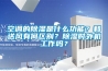 空調(diào)的除濕是什么功能？和送風(fēng)有何區(qū)別？除濕時外機(jī)工作嗎？