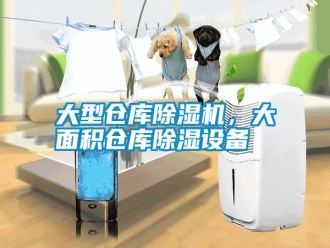 知識百科大型倉庫除濕機，大面積倉庫除濕設備