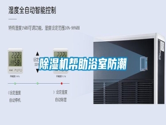 行業新聞除濕機幫助浴室防潮