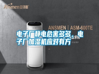 行業新聞電子廠靜電危害多多，電子廠加濕機應對有方