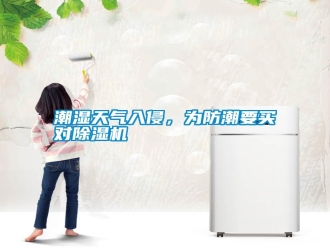 知識百科潮濕天氣入侵，為防潮要買對除濕機