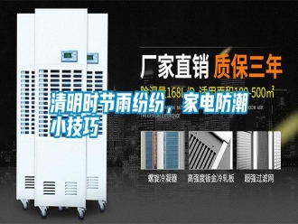 知識百科清明時節雨紛紛，家電防潮小技巧